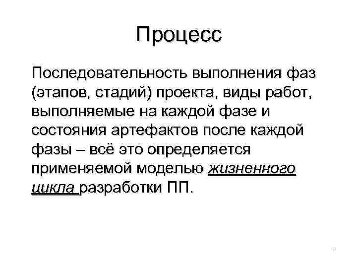 Процесс Последовательность выполнения фаз (этапов, стадий) проекта, виды работ, выполняемые на каждой фазе и
