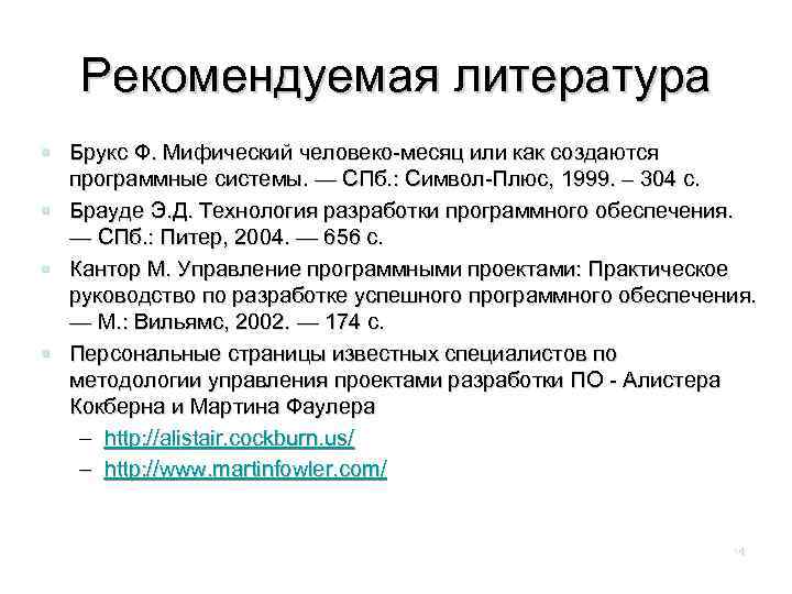 Рекомендуемая литература Брукс Ф. Мифический человеко-месяц или как создаются программные системы. — СПб. :