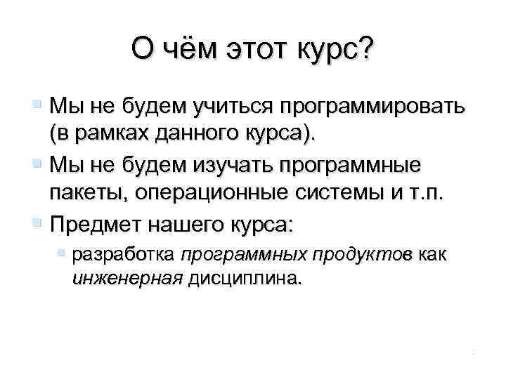 О чём этот курс? Мы не будем учиться программировать (в рамках данного курса). Мы