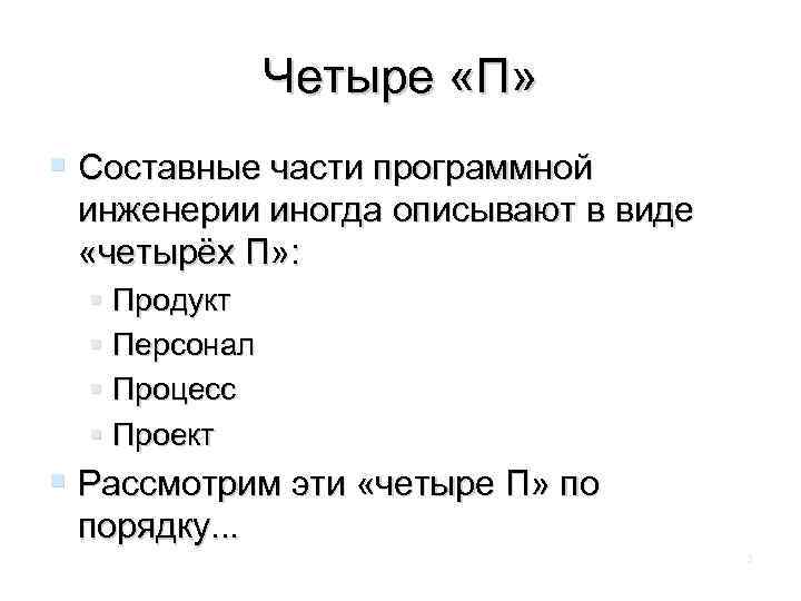 Четыре «П» Составные части программной инженерии иногда описывают в виде «четырёх П» : Продукт