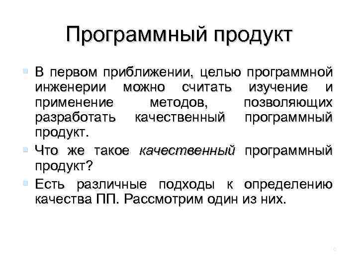 Программный продукт В первом приближении, целью программной инженерии можно считать изучение и применение методов,