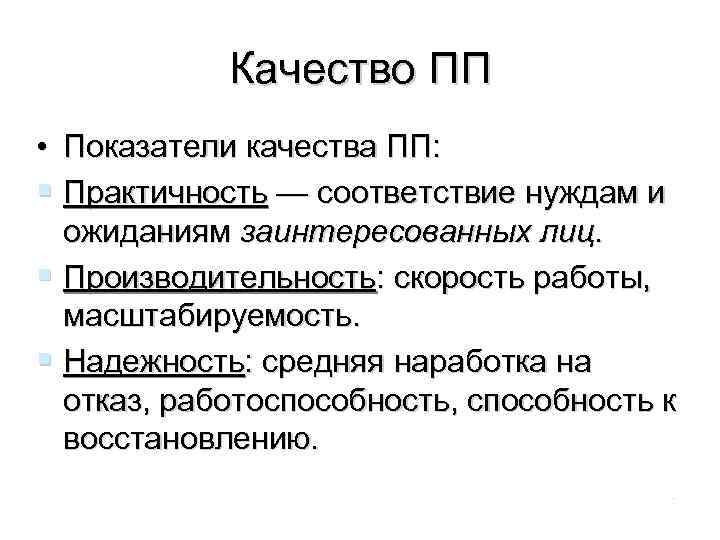 Качество ПП • Показатели качества ПП: Практичность — соответствие нуждам и ожиданиям заинтересованных лиц.