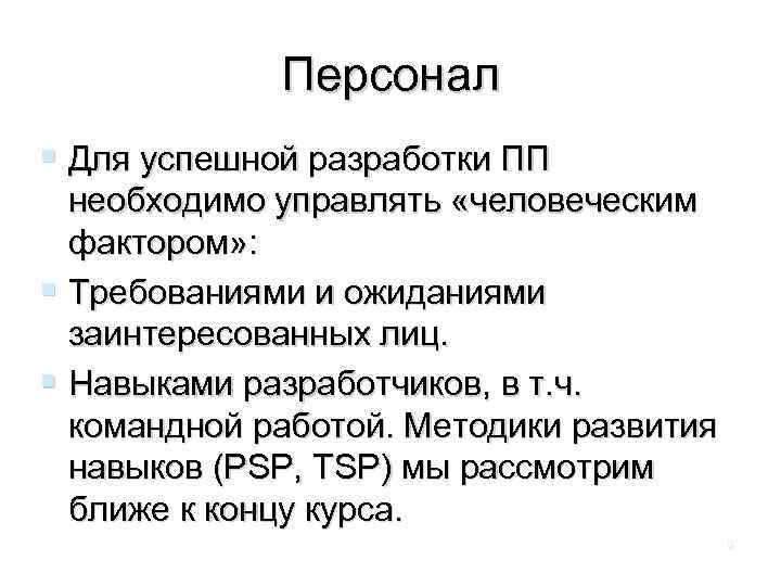 Персонал Для успешной разработки ПП необходимо управлять «человеческим фактором» : Требованиями и ожиданиями заинтересованных