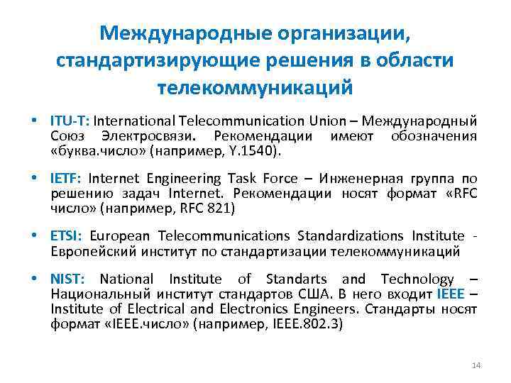 Международные организации, стандартизирующие решения в области телекоммуникаций • ITU-T: International Telecommunication Union – Международный