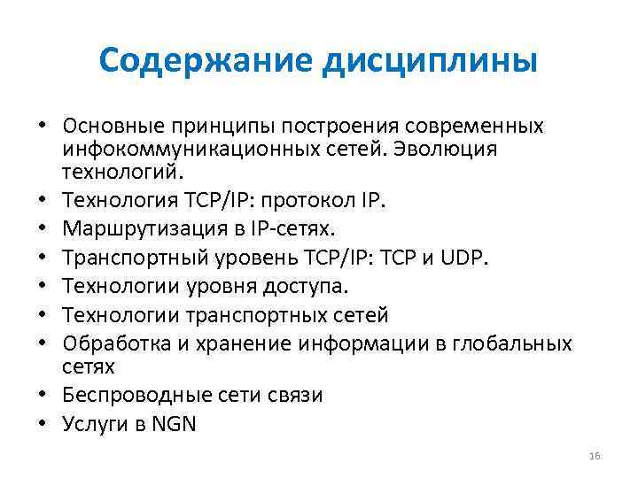 Содержание дисциплины • Основные принципы построения современных инфокоммуникационных сетей. Эволюция технологий. • Технология TCP/IP: