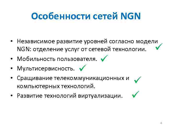 Особенности сетей NGN • Независимое развитие уровней согласно модели NGN: отделение услуг от сетевой