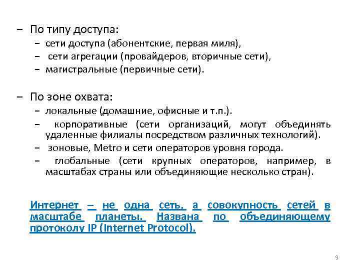 − По типу доступа: − сети доступа (абонентские, первая миля), − сети агрегации (провайдеров,