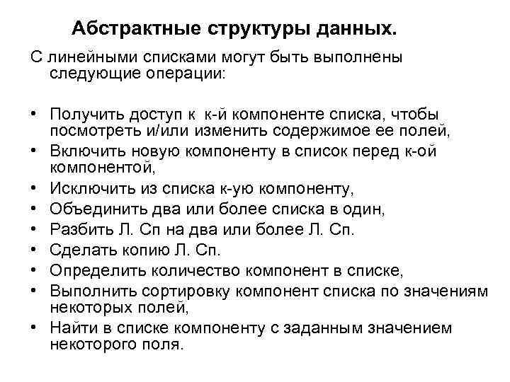 Абстрактные структуры данных. С линейными списками могут быть выполнены следующие операции: • Получить доступ