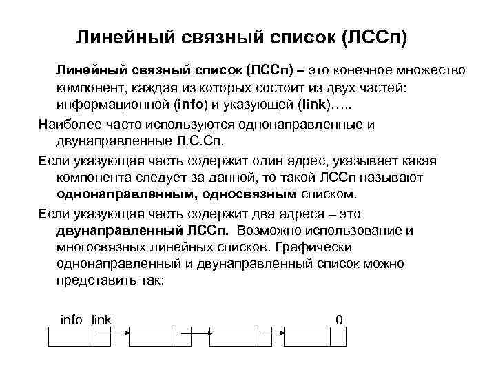 Линейный связный список (ЛССп) – это конечное множество компонент, каждая из которых состоит из