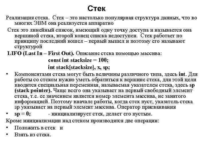 Стек Реализация стека. Стек – это настолько популярная структура данных, что во многих ЭВМ