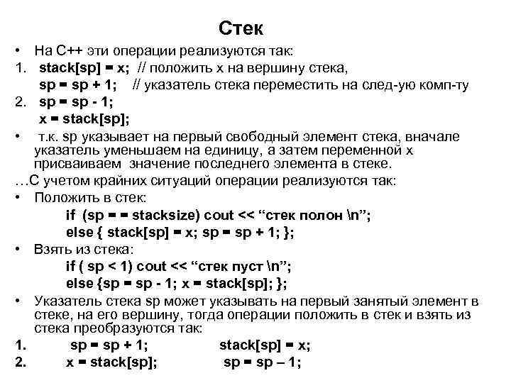 Стек • На С++ эти операции реализуются так: 1. stack[sp] = x; // положить