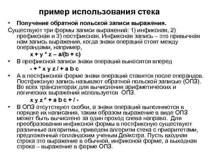 пример использования стека • Получение обратной польской записи выражения. Существуют три формы записи выражений: