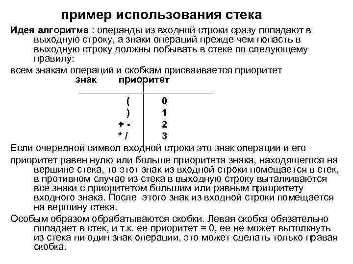 пример использования стека Идея алгоритма : операнды из входной строки сразу попадают в выходную