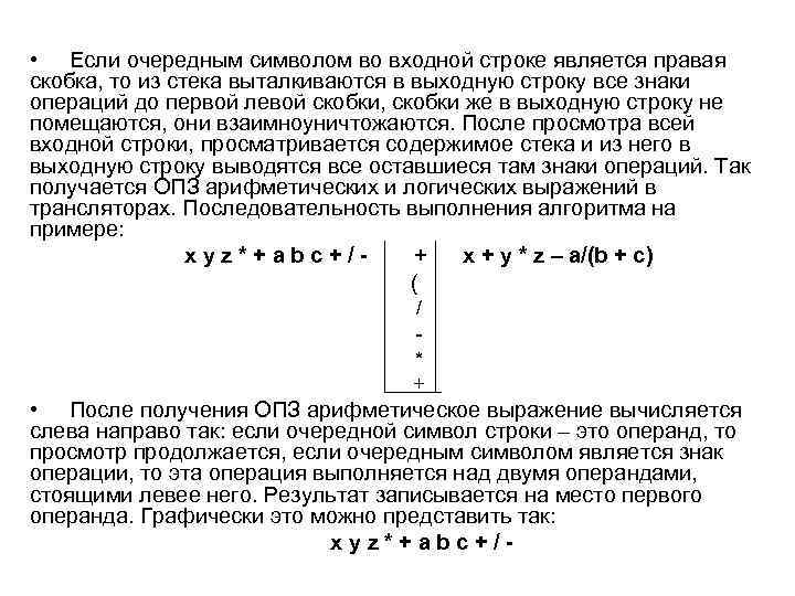  • Если очередным символом во входной строке является правая скобка, то из стека