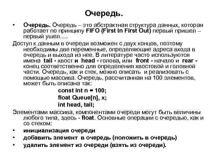 Очередь. • Очередь – это абстрактная структура данных, которая работает по принципу FIFO (First