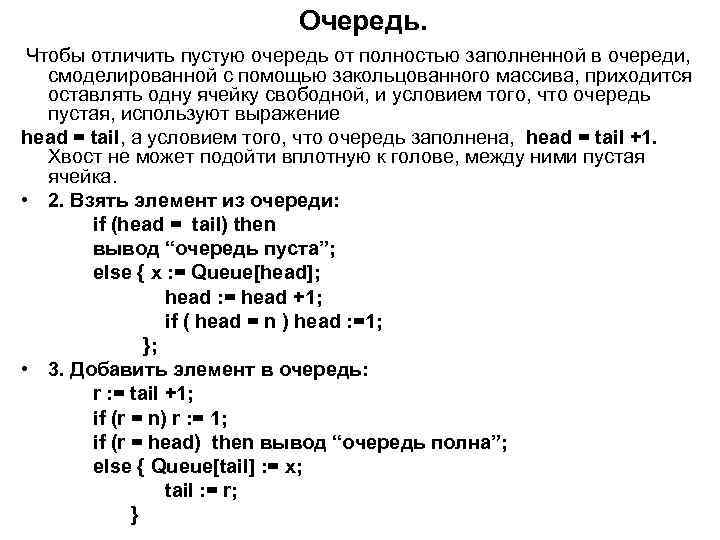 Очередь. Чтобы отличить пустую очередь от полностью заполненной в очереди, смоделированной с помощью закольцованного