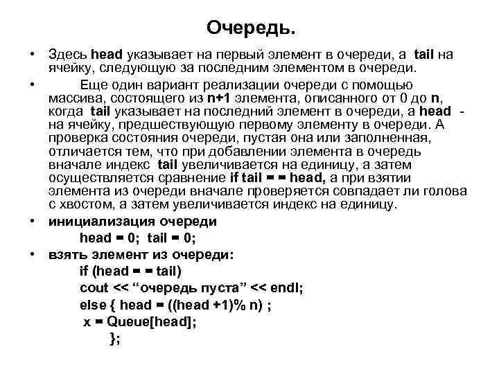 Очередь. • Здесь head указывает на первый элемент в очереди, а tail на ячейку,