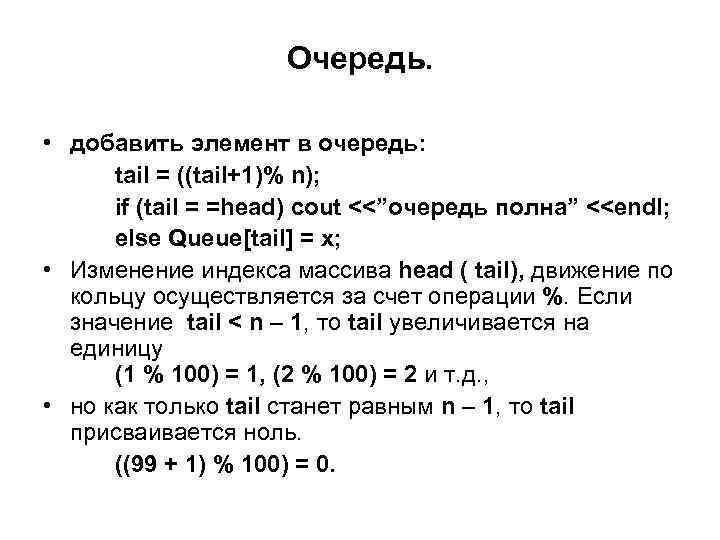 Очередь. • добавить элемент в очередь: tail = ((tail+1)% n); if (tail = =head)