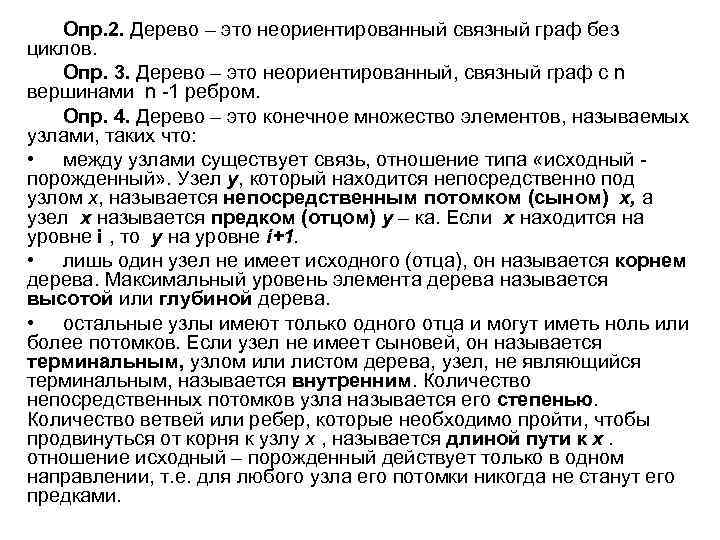 Опр. 2. Дерево – это неориентированный связный граф без циклов. Опр. 3. Дерево –