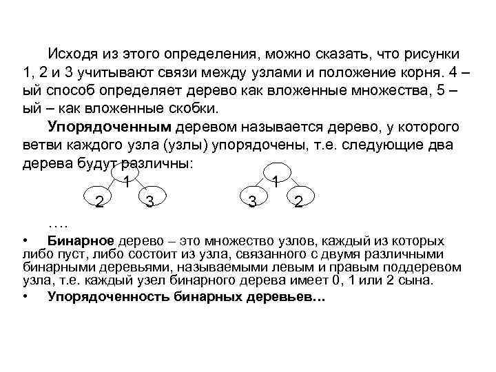 Исходя из этого определения, можно сказать, что рисунки 1, 2 и 3 учитывают связи