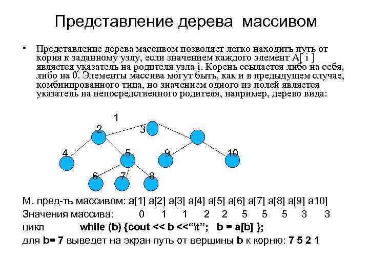 Представление дерева массивом • Представление дерева массивом позволяет легко находить путь от корня к