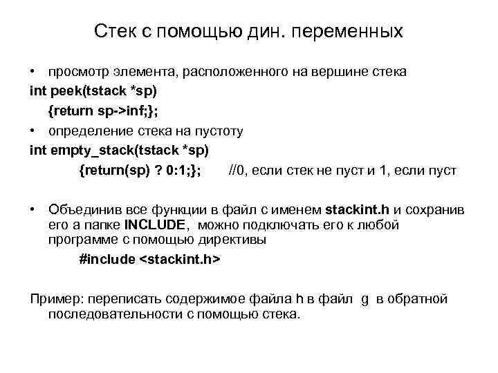 Стек с помощью дин. переменных • просмотр элемента, расположенного на вершине стека int peek(tstack