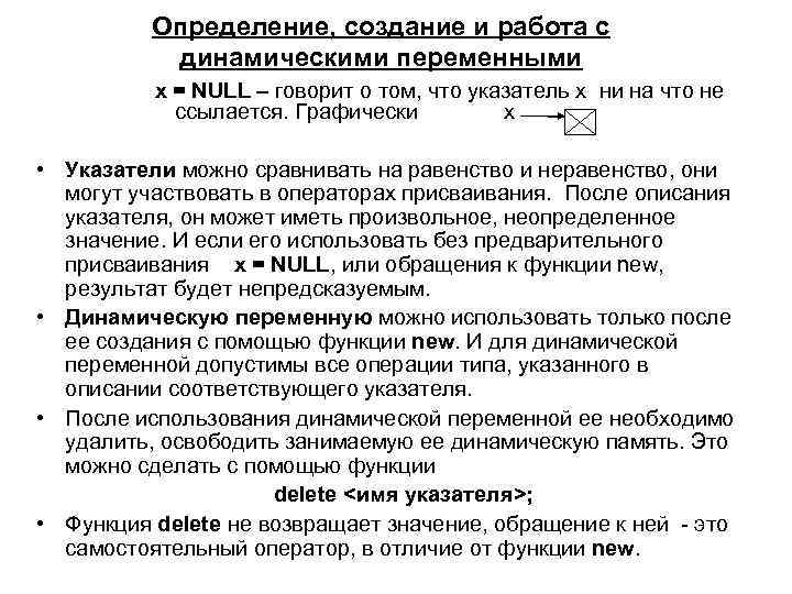 Определение, создание и работа с динамическими переменными x = NULL – говорит о том,