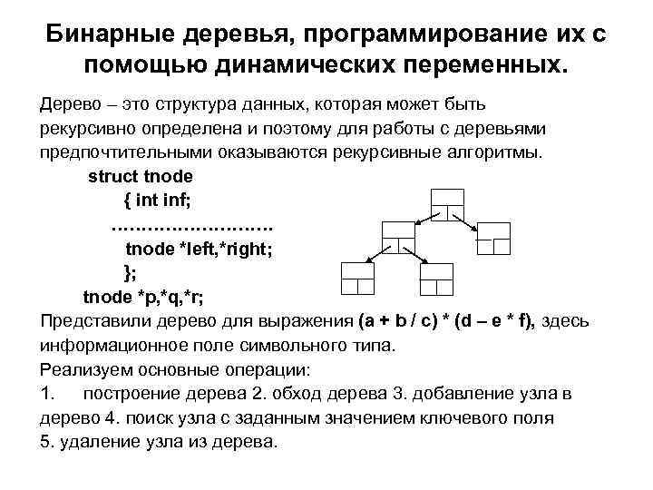 Бинарные деревья, программирование их с помощью динамических переменных. Дерево – это структура данных, которая