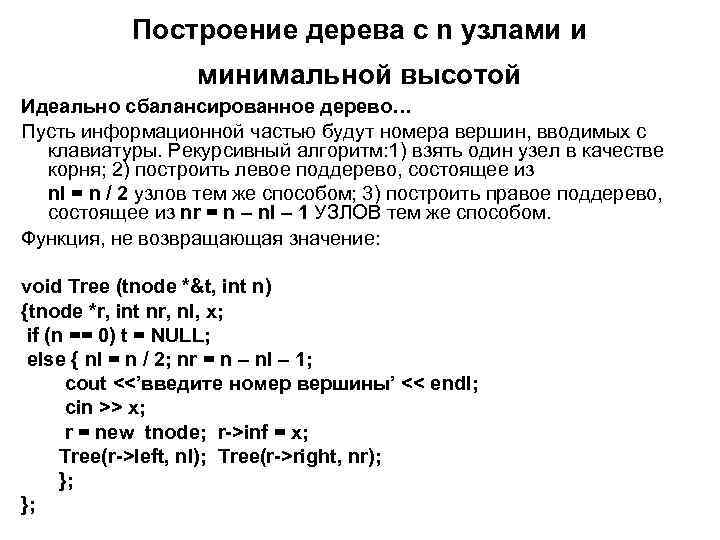 Построение дерева с n узлами и минимальной высотой Идеально сбалансированное дерево… Пусть информационной частью