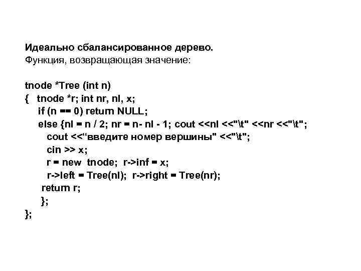 Идеально сбалансированное дерево. Функция, возвращающая значение: tnode *Tree (int n) { tnode *r; int