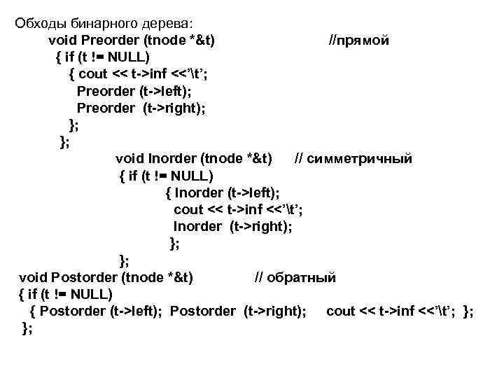 Обходы бинарного дерева: void Preorder (tnode *&t) //прямой { if (t != NULL) {