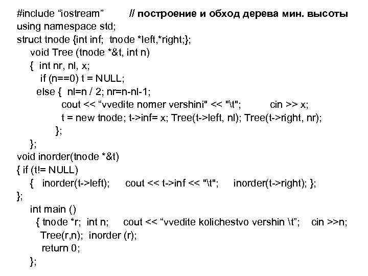 #include “iostream” // построение и обход дерева мин. высоты using namespace std; struct tnode