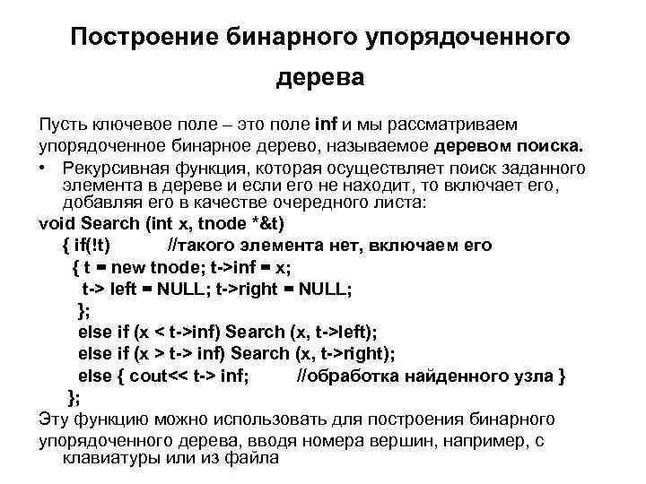 Построение бинарного упорядоченного дерева Пусть ключевое поле – это поле inf и мы рассматриваем