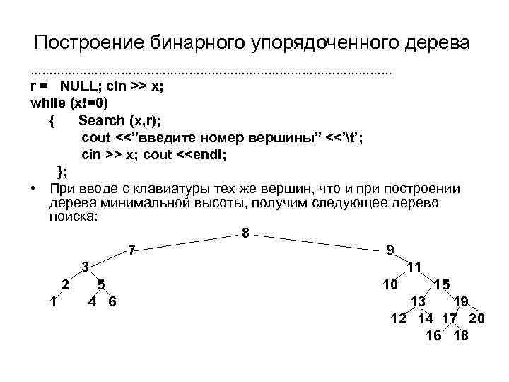 Построениe бинарного упорядоченного дерева ………………………………………… r = NULL; cin >> x; while (x!=0) {