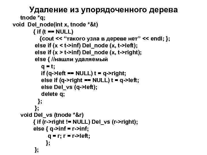 Удаление из упорядоченного дерева tnode *q; void Del_node(int x, tnode *&t) { if (t