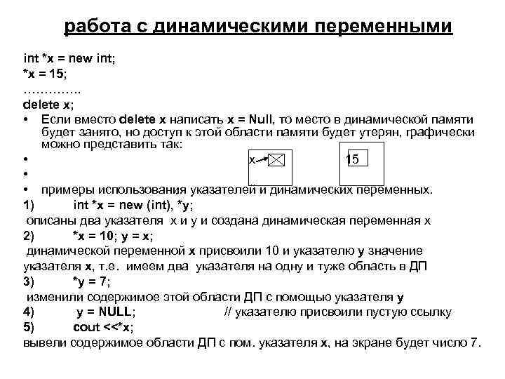 работа с динамическими переменными int *x = new int; *x = 15; …………. .