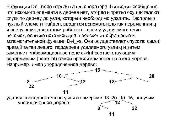 В функции Del_node первая ветвь оператора if выводит сообщение, что искомого элемента в дереве