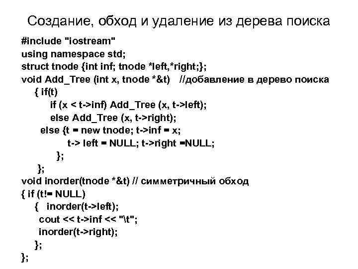 Создание, обход и удаление из дерева поиска #include 