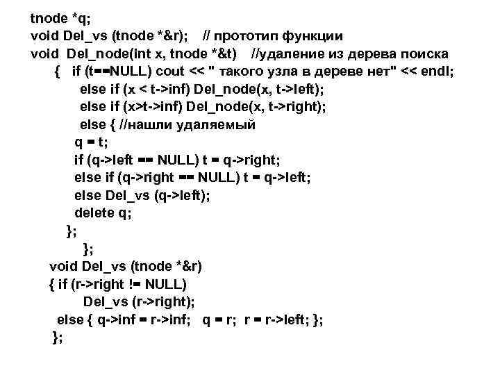 tnode *q; void Del_vs (tnode *&r); // прототип функции void Del_node(int x, tnode *&t)