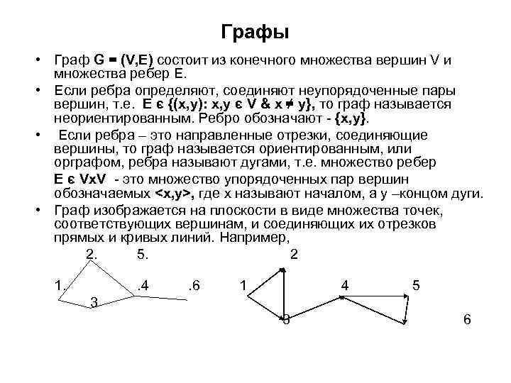 Графы • Граф G = (V, E) состоит из конечного множества вершин V и