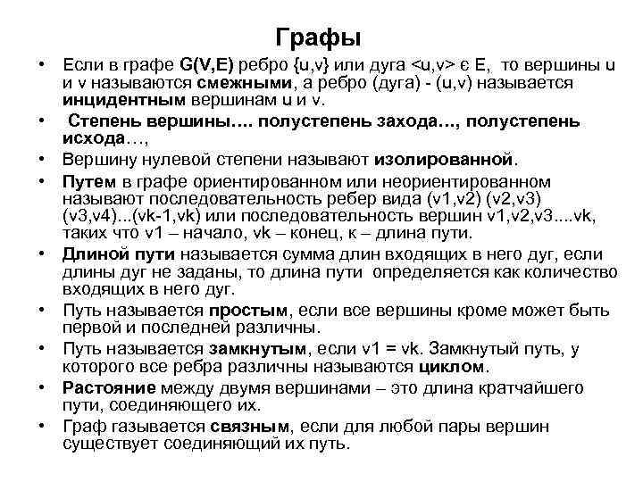 Графы • Если в графе G(V, E) ребро {u, v} или дуга <u, v>