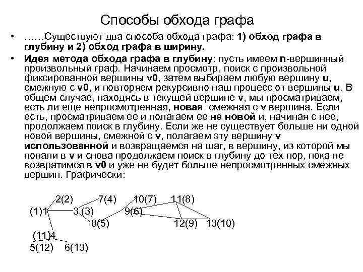 Способы обхода графа • ……Существуют два способа обхода графа: 1) обход графа в глубину