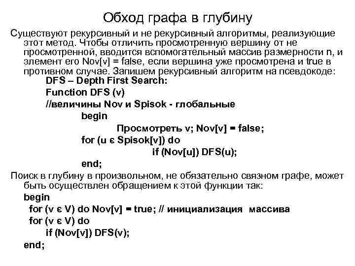 Обход графа в глубину Существуют рекурсивный и не рекурсивный алгоритмы, реализующие этот метод. Чтобы