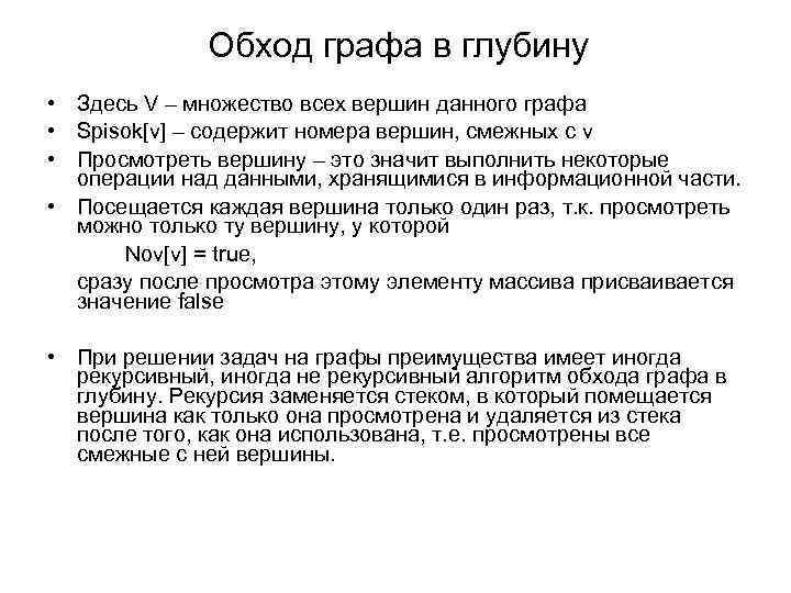 Обход графа в глубину • Здесь V – множество всех вершин данного графа •