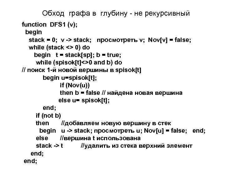 Обход графа в глубину - не рекурсивный function DFS 1 (v); begin stack =