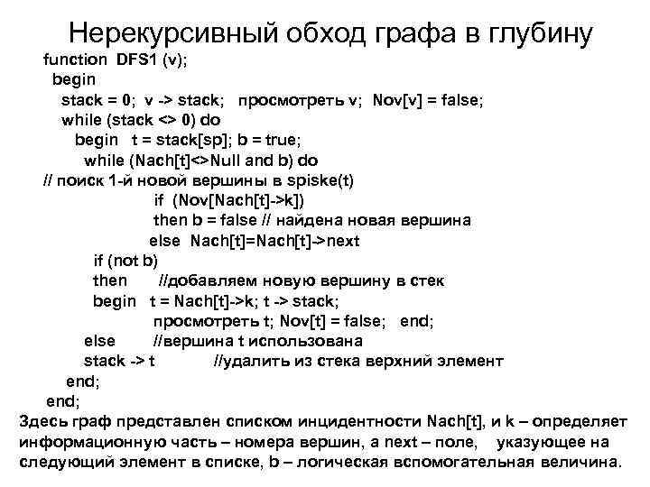 Нерекурсивный обход графа в глубину function DFS 1 (v); begin stack = 0; v