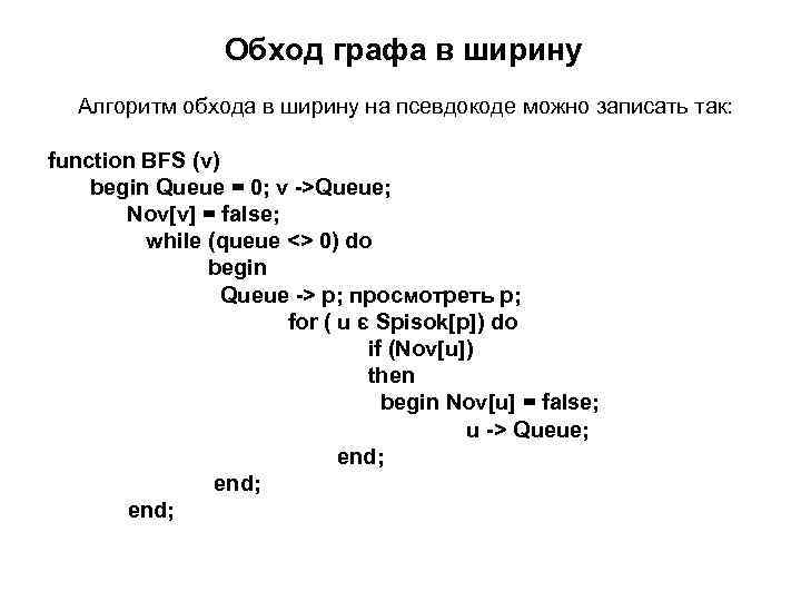 Обход графа в ширину Алгоритм обхода в ширину на псевдокоде можно записать так: function