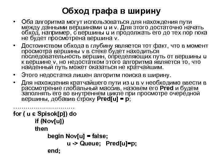 Обход графа в ширину • Оба алгоритма могут использоваться для нахождения пути между данными