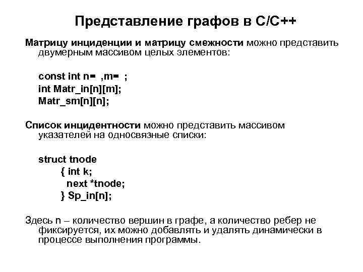 Представление графов в С/С++ Матрицу инциденции и матрицу смежности можно представить двумерным массивом целых