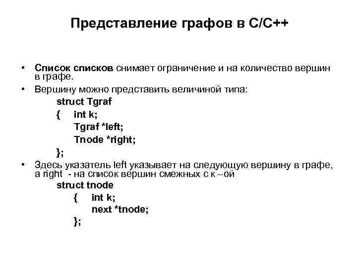 Представление графов в С/С++ • Список списков снимает ограничение и на количество вершин в